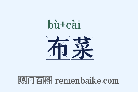 布菜是什么意思的图片